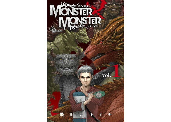 楽天ブックス Monster Monster 1 飛田ニキイチ 本